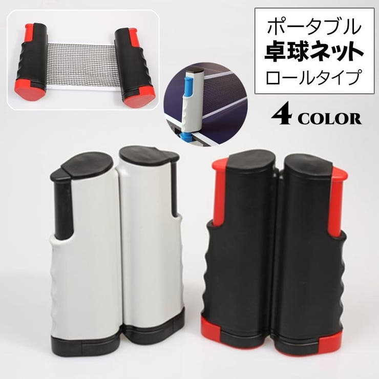 卓球ネット ポータブル ロールタイプ | PlusNao | 詳細画像1 