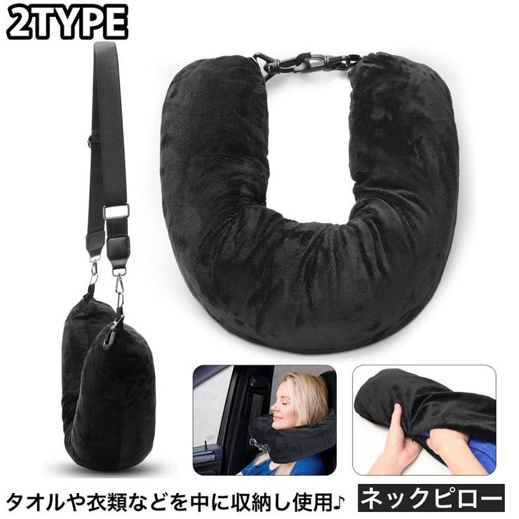 ネックピロー 旅行用枕 衣類収納 | PlusNao | 詳細画像1 