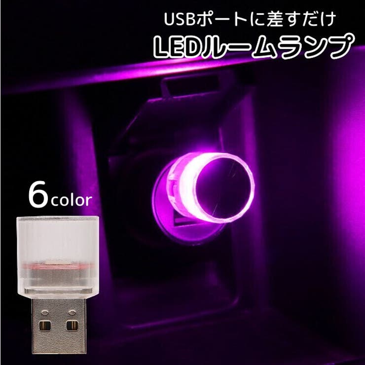 自動車用ルームランプ USB LEDライト | PlusNao | 詳細画像1 