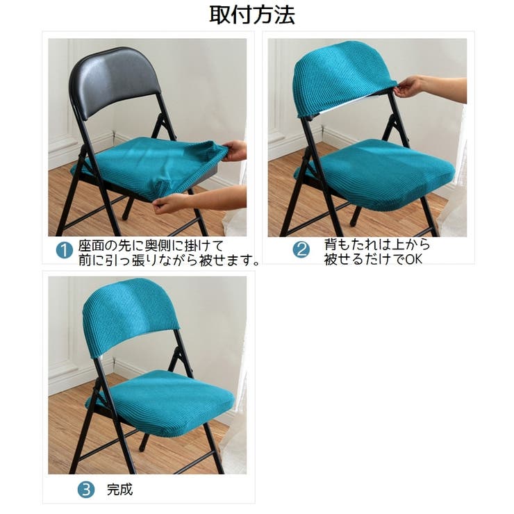 椅子カバー チェアカバー 折りたたみ椅子 | PlusNao | 詳細画像11 