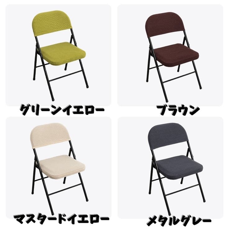 椅子カバー チェアカバー 折りたたみ椅子 | PlusNao | 詳細画像12 