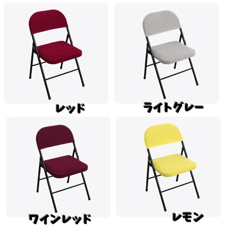 椅子カバー チェアカバー 折りたたみ椅子 | PlusNao | 詳細画像13 