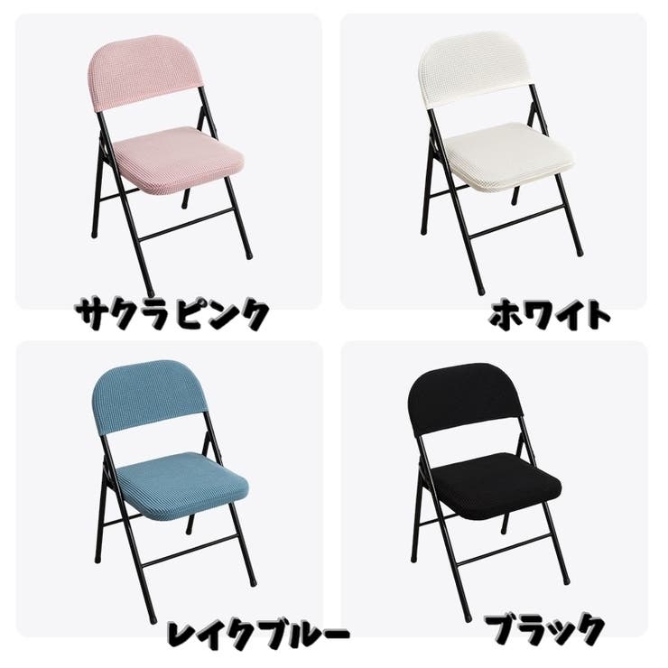 椅子カバー チェアカバー 折りたたみ椅子 | PlusNao | 詳細画像14 