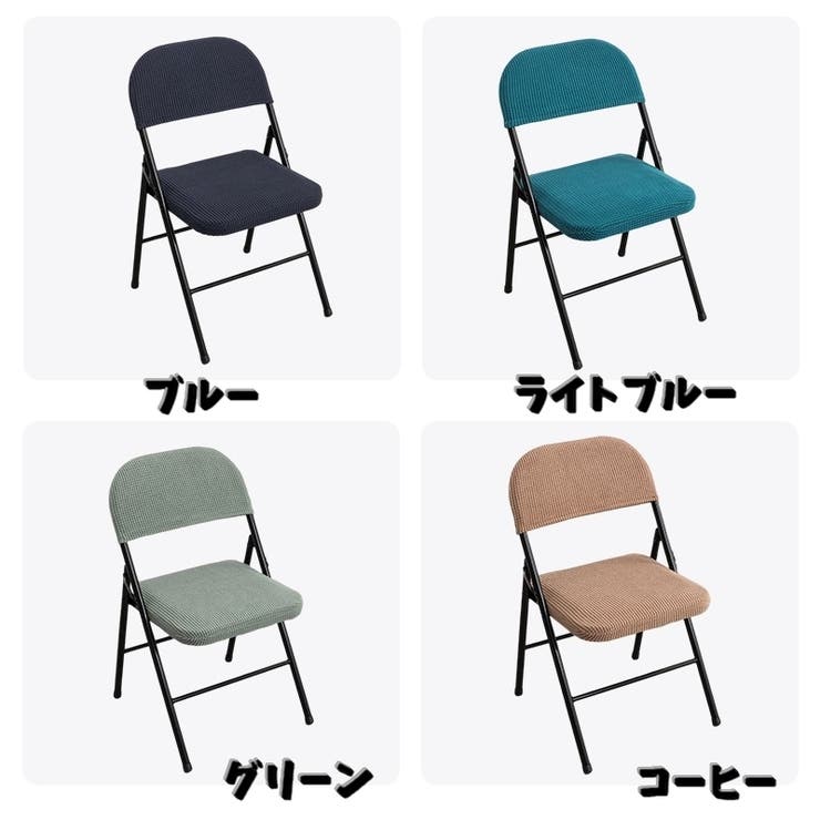 椅子カバー チェアカバー 折りたたみ椅子 | PlusNao | 詳細画像15 