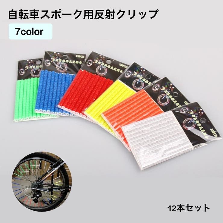 自転車スポーク用反射クリップ 自転車スポーク用反射チューブ 12本セット | PlusNao | 詳細画像1 