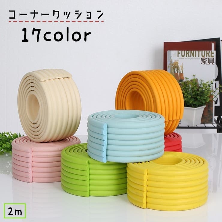 コーナークッション コーナーガード 2m | PlusNao | 詳細画像1 