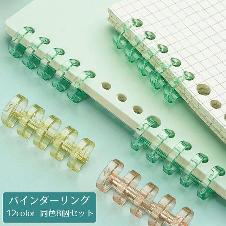 バインダーリング 8個セット ルーズリーフリング | PlusNao | 詳細画像1 