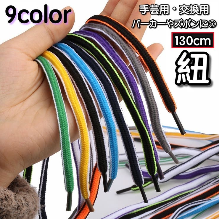 紐 ひも 交換用 | PlusNao | 詳細画像1