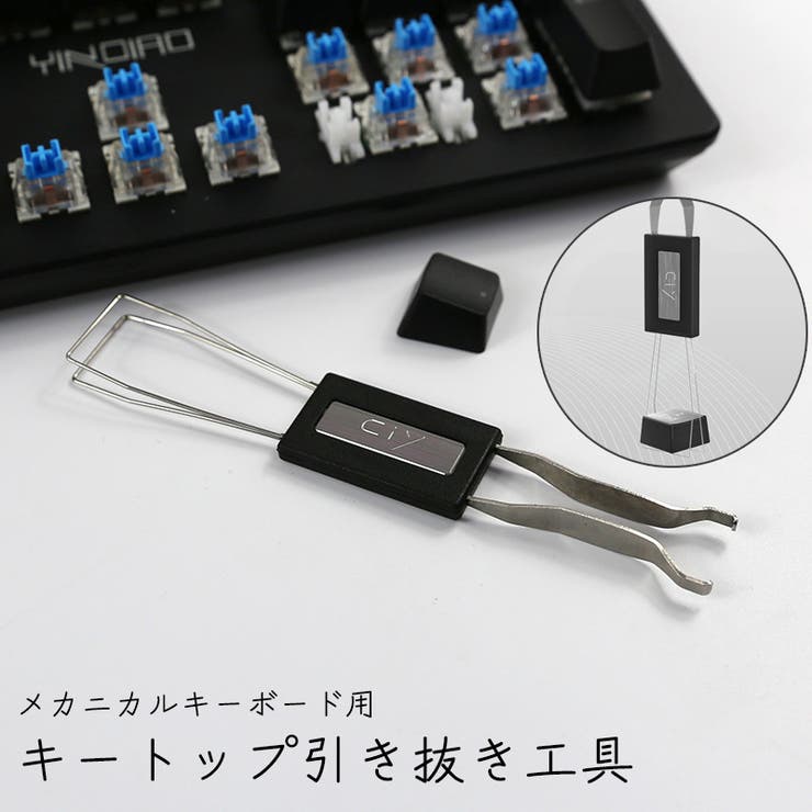 キートップ引き抜き工具 2in1 メカニカルキーボード | PlusNao | 詳細画像1 