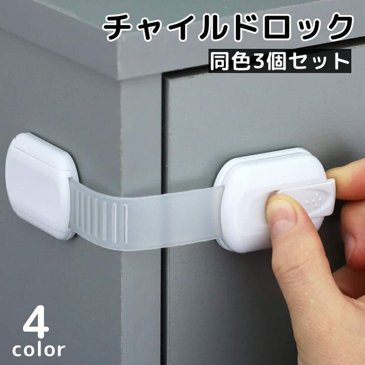 チャイルドロック 同色3個セット ベビーガード | PlusNao | 詳細画像1 