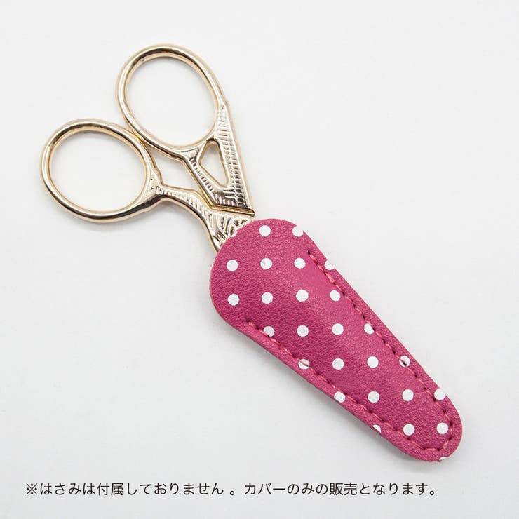 はさみカバー ハサミキャップ シザーケース | PlusNao | 詳細画像4 
