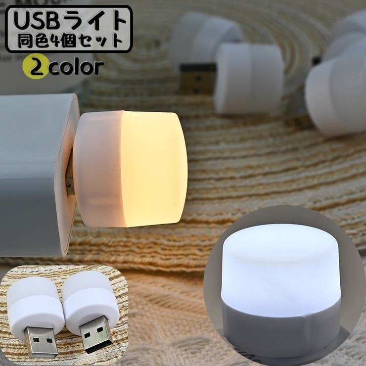 USBライト フットライト 同色4個セット | PlusNao | 詳細画像1 