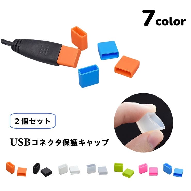 USBキャップ コネクタカバー 2個セット | PlusNao | 詳細画像1 
