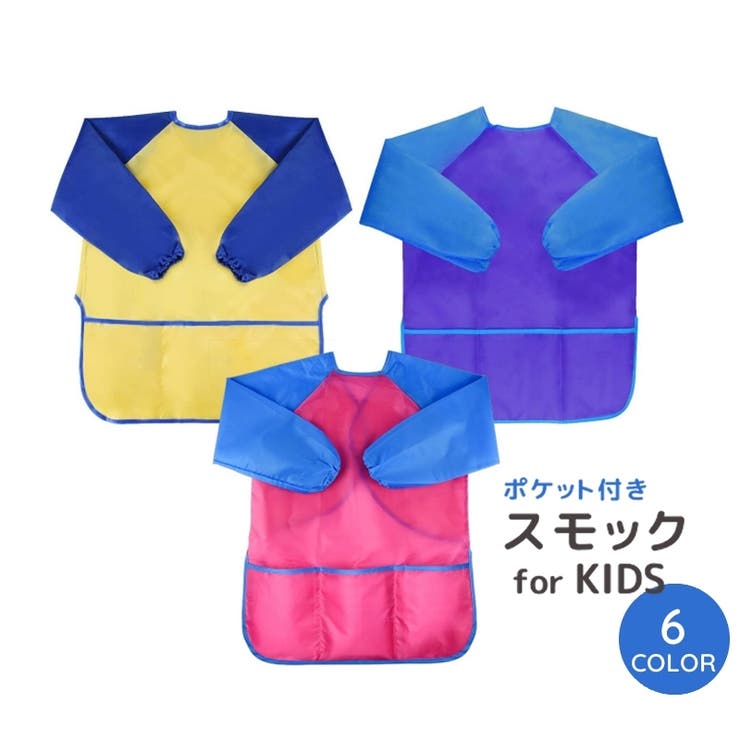スモック お食事エプロン 子供用 | PlusNao | 詳細画像1 