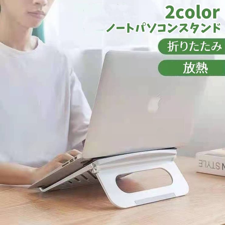 ノートパソコンスタンド パソコン台 折り畳み式 | PlusNao | 詳細画像1 