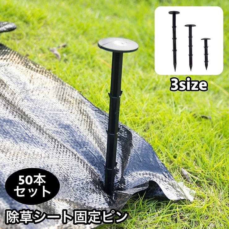除草シート固定ピン 50本セット 防草シート用 | PlusNao | 詳細画像1 