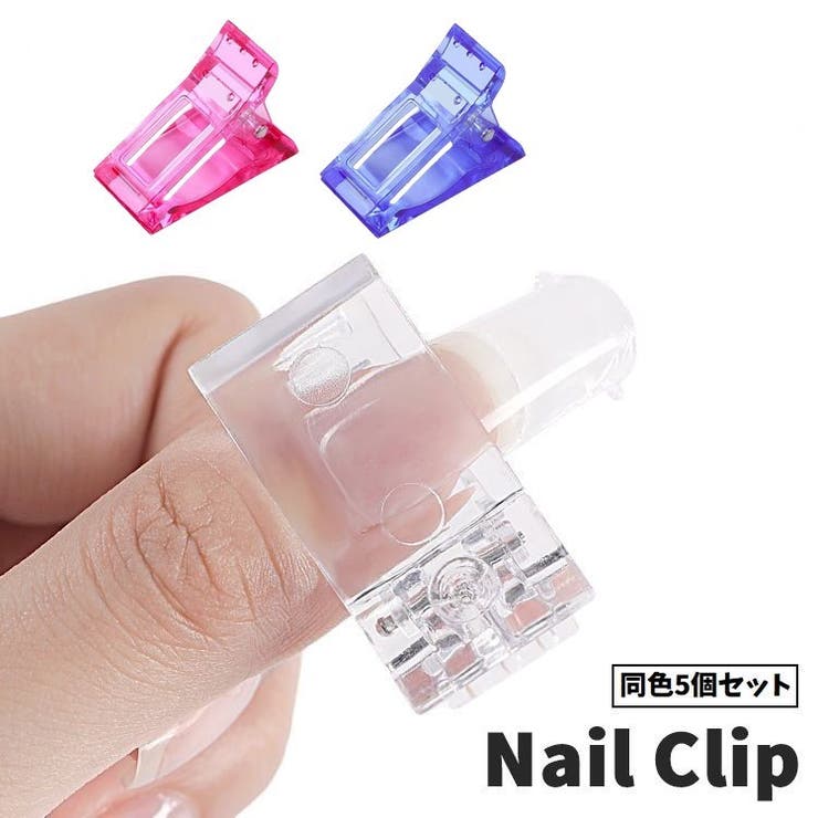 ネイルクリップ 同色5個セット ネイルチップ固定 | PlusNao | 詳細画像1 