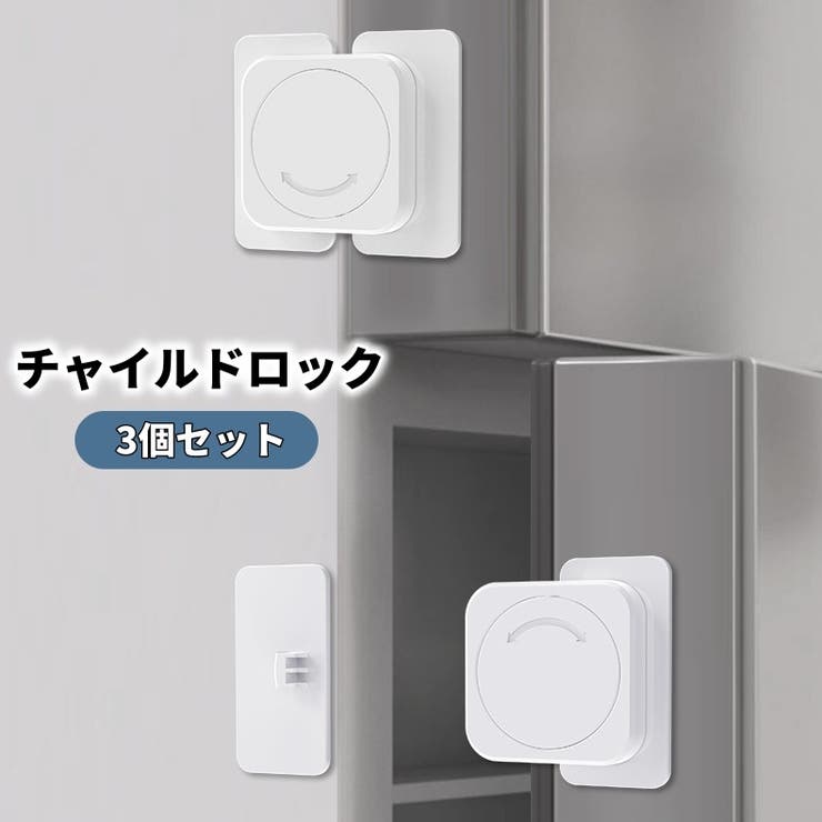 チャイルドロック ドアストッパー 3個セット | PlusNao | 詳細画像1 