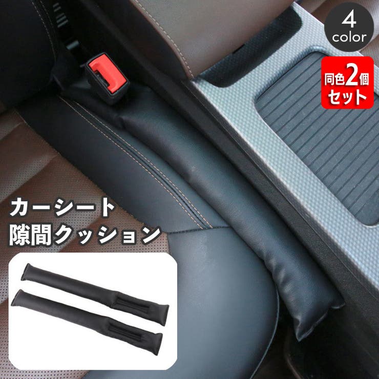 すき間落下防止クッション 車 隙間埋め | PlusNao | 詳細画像1 