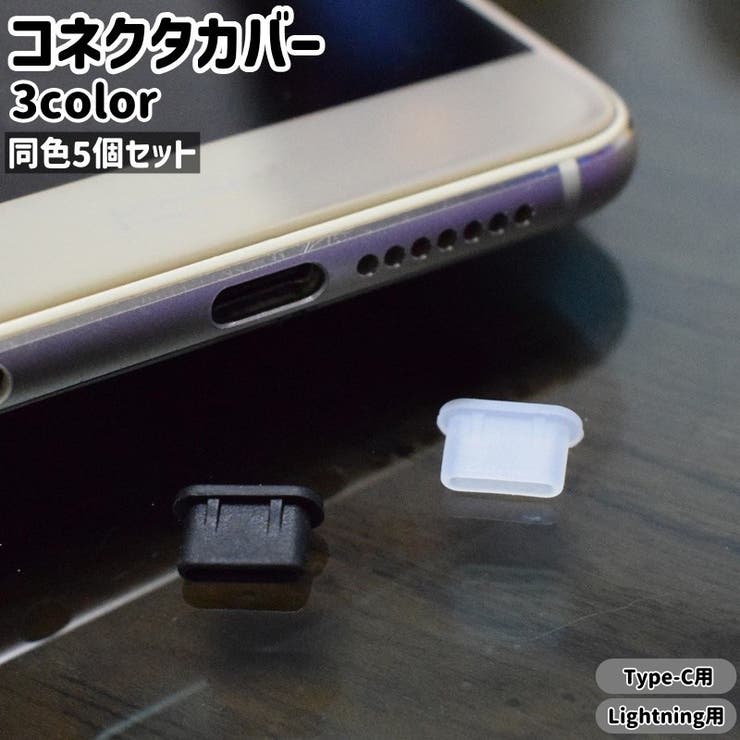 コネクタカバー 5個セット コネクタキャップ | PlusNao | 詳細画像1 