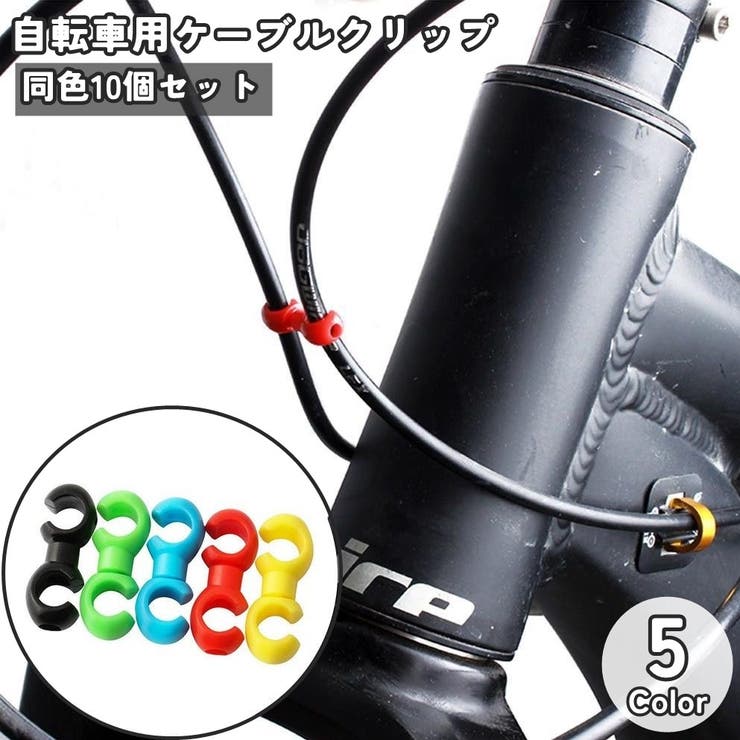 自転車用ケーブルクリップ ブレーキケーブルクリップ S型 | PlusNao | 詳細画像1 