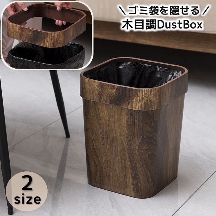 ゴミ箱 ダストボックス 木目調 | PlusNao | 詳細画像1 