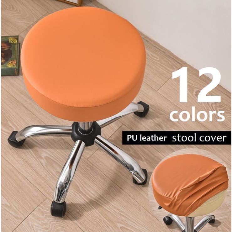 スツールカバー PUレザー 丸椅子カバー | PlusNao | 詳細画像1 