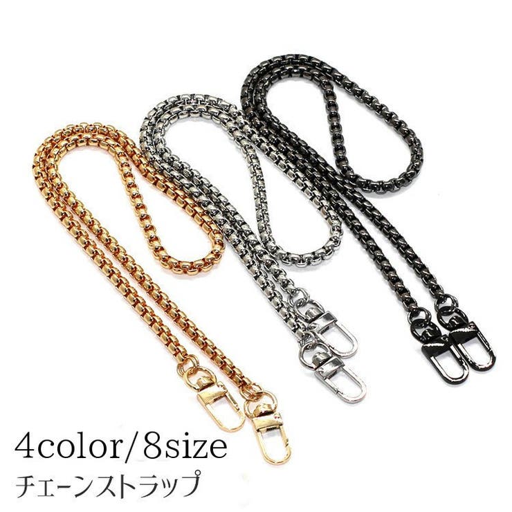 バッグストラップ チェーンストラップ ショルダーベルト | PlusNao | 詳細画像1 