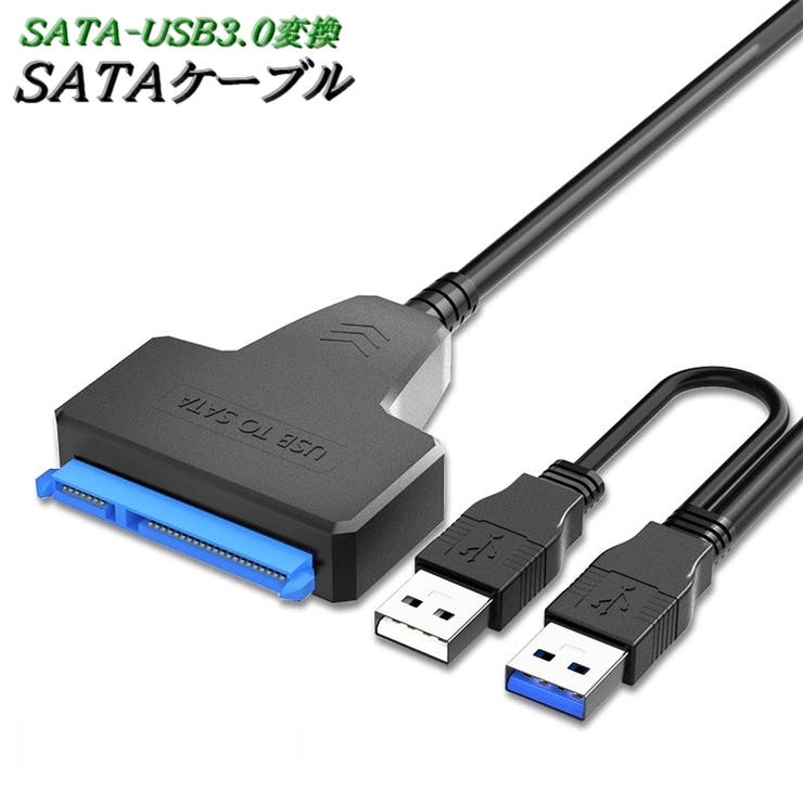 SATAケーブル USB3 変換ケーブル | PlusNao | 詳細画像1 