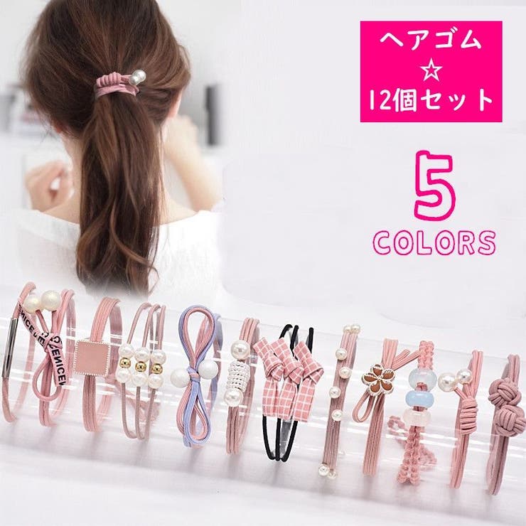 ヘアゴム 12個セット ヘアアクセサリー[品番：FQ000113861]｜PlusNao