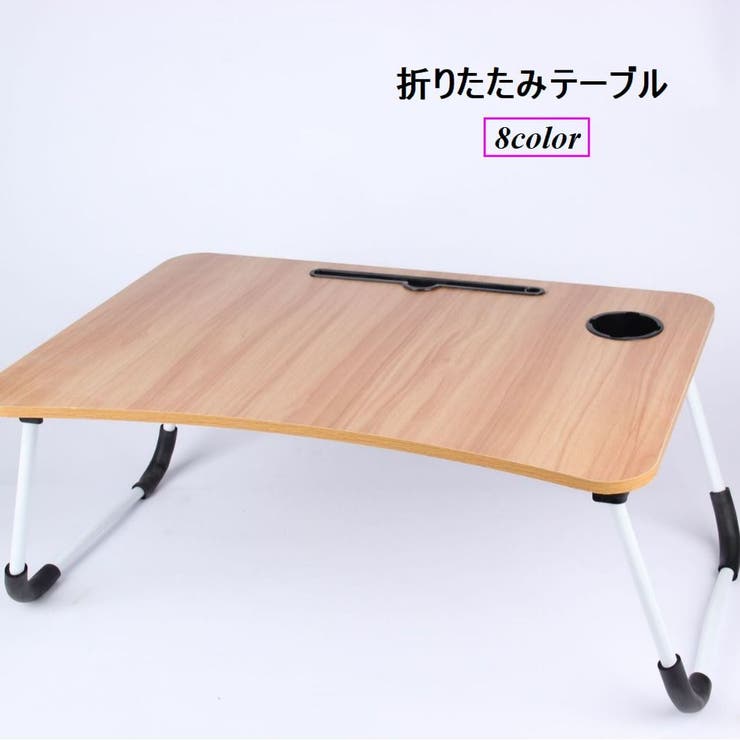 折りたたみテーブル ローテーブル ミニテーブル | PlusNao | 詳細画像1 