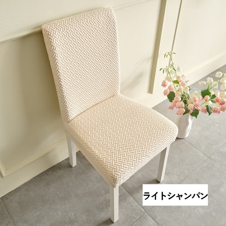 チェアカバー 椅子カバー 単品 | PlusNao | 詳細画像10 