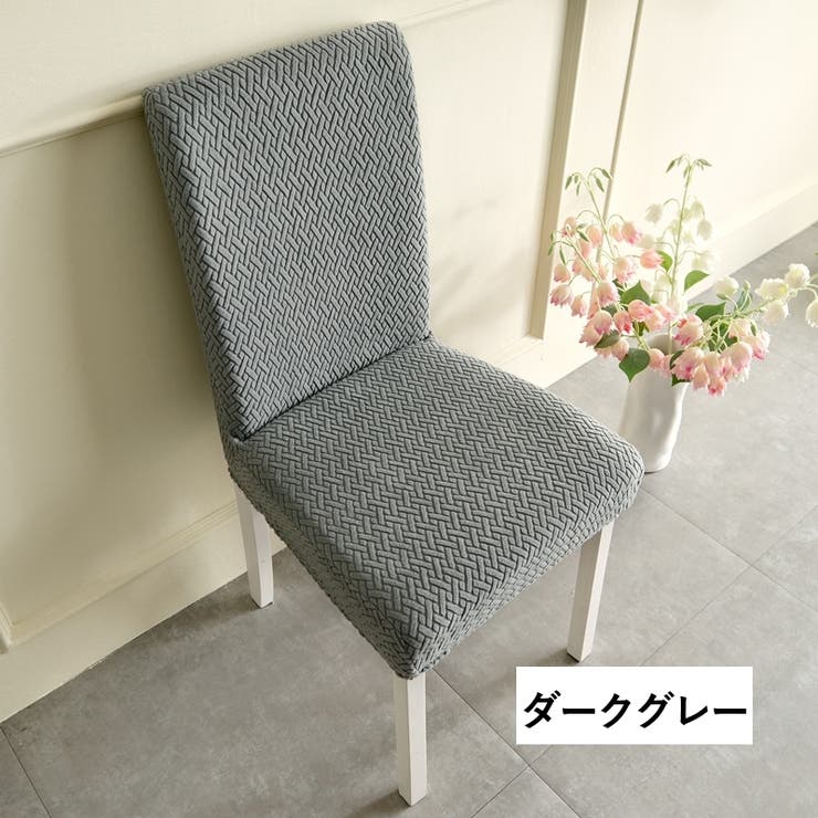 チェアカバー 椅子カバー 単品 | PlusNao | 詳細画像12 