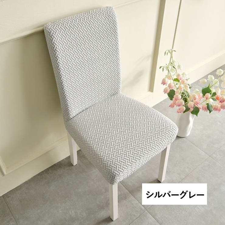チェアカバー 椅子カバー 単品 | PlusNao | 詳細画像14 