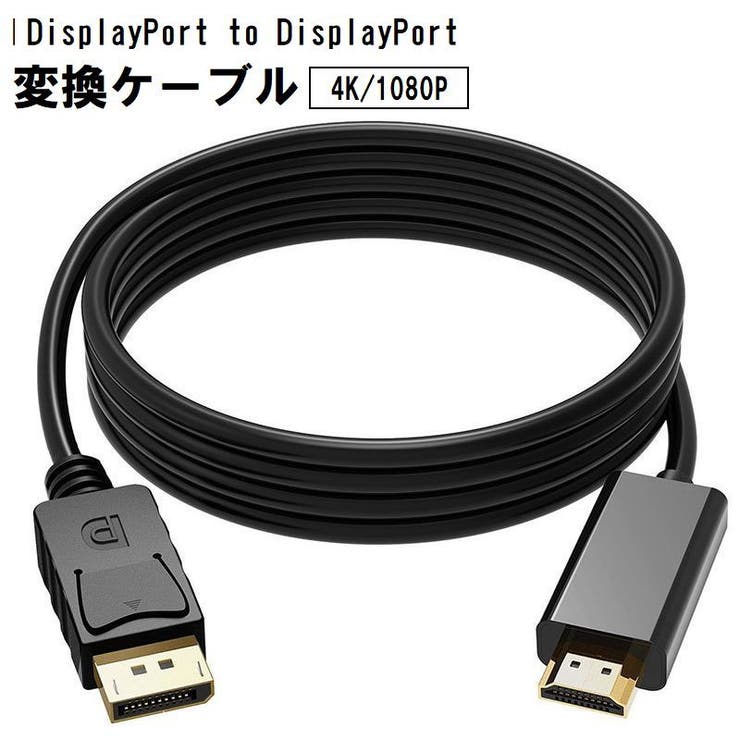 ディスプレイポートケーブル 変換ケーブル 4K | PlusNao | 詳細画像1 