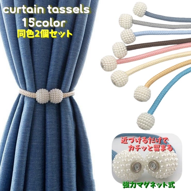 カーテンタッセル 2個セット タッセルバンド | PlusNao | 詳細画像1 