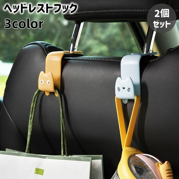 ヘッドレストフック 2個セット 車用 | PlusNao | 詳細画像1 