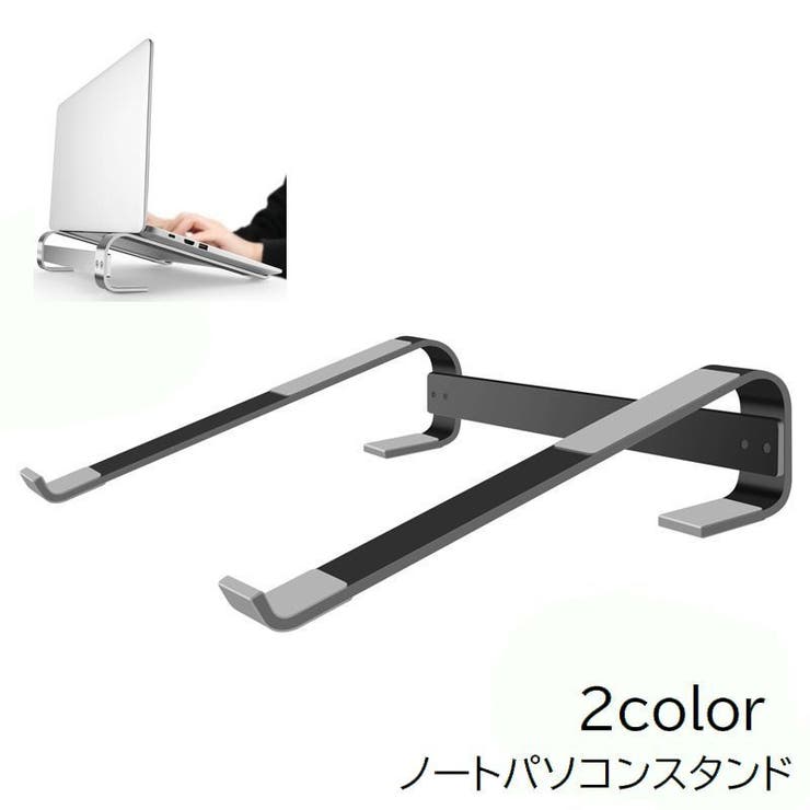ノートパソコンスタンド ノートPCスタンド パソコン周辺機器 | PlusNao | 詳細画像1 