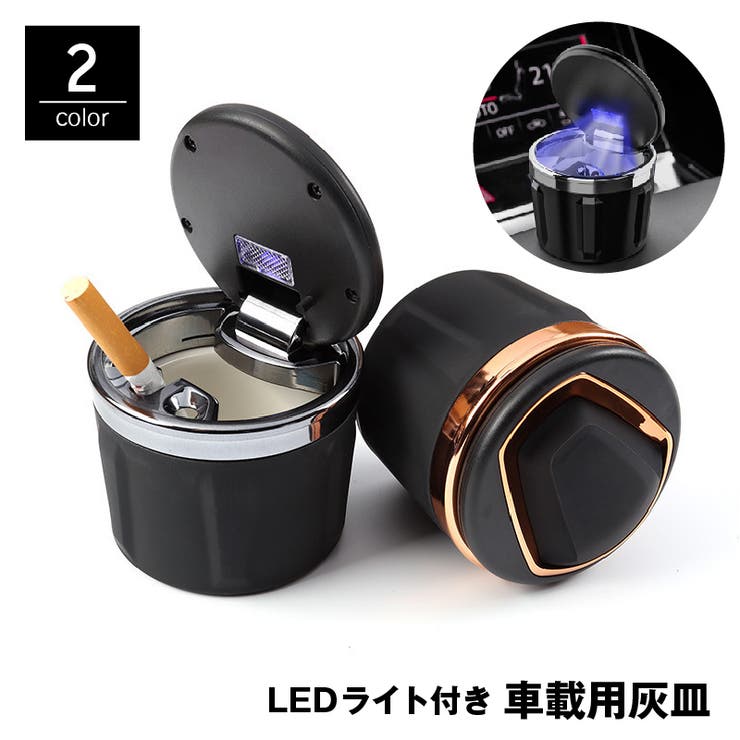 車用灰皿 LEDライト付き 自動LED照明 | PlusNao | 詳細画像1 