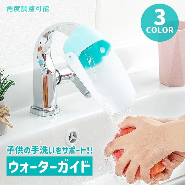 ウォーターガイド 手洗い補助 蛇口 | PlusNao | 詳細画像1 