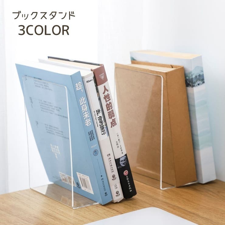 ブックスタンド ブックエンド 本立て | PlusNao | 詳細画像1 