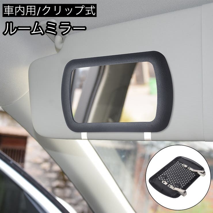 ルームミラー 車内用 車用 | PlusNao | 詳細画像1 