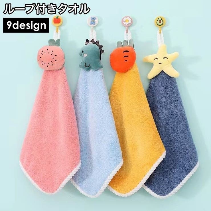 ループ付きタオル 子供用 キッズ | PlusNao | 詳細画像1 