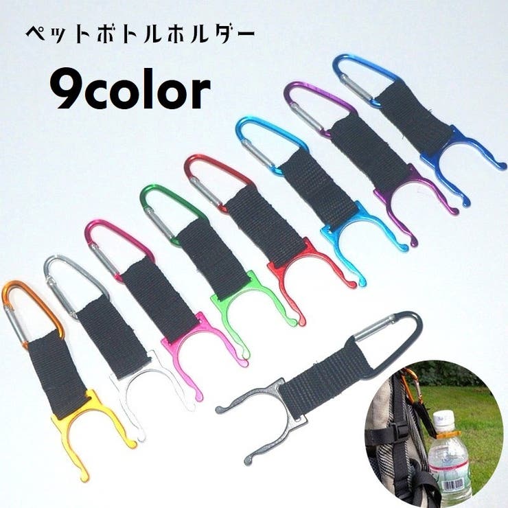 ペットボトルホルダー ボトルホルダー カラビナ付き | PlusNao | 詳細画像1 