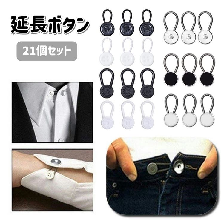 延長ボタン アジャスターボタン 21個セット | PlusNao | 詳細画像1 