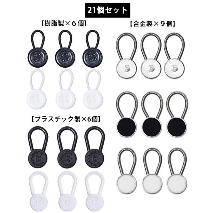 延長ボタン アジャスターボタン 21個セット | PlusNao | 詳細画像14 