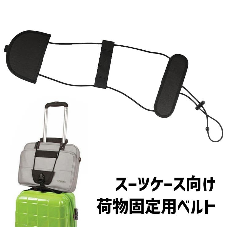 荷物固定ベルト スーツケースベルト ラゲッジバンド | PlusNao | 詳細画像1 