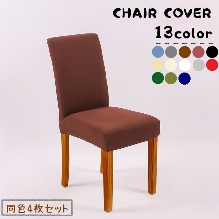 椅子カバー 4枚セット チェアカバー | PlusNao | 詳細画像1 