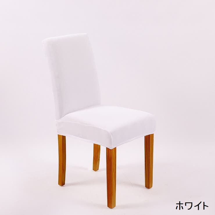 椅子カバー 4枚セット チェアカバー | PlusNao | 詳細画像9 