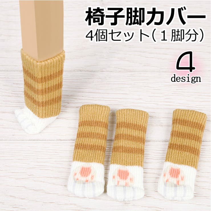 椅子脚カバー 4個セット チェアソックス | PlusNao | 詳細画像1 
